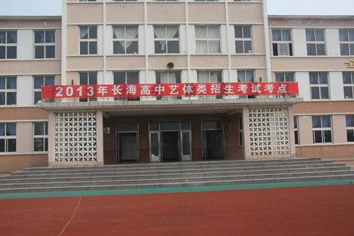 长海县第六中学图片